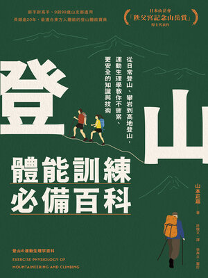 cover image of 登山體能訓練必備百科